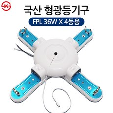 국산 웅진전자 십자등 삼파장 형광등 FPL등기구 36W 4등용 등기구 단품 램프미포함, 기타색, 1개, 십자등기구단품(형광램프없음)