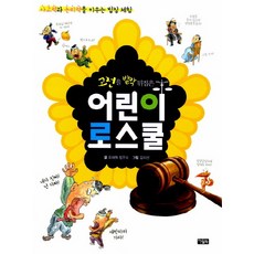 顛覆古典的兒童法學院 1：培養思考力與邏輯力的法庭體驗, 아울북, 兒童法學院系列