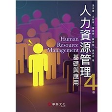 華泰 人力資源管理：基礎與應用 四版2025 溫金豐 9786267395455