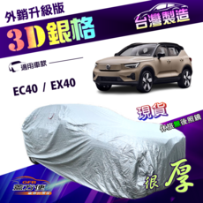 蓋方便 3D銀格汽車罩 EC40 / EX40 適用, 1個