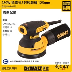 現貨 DEWALT 美國 得偉 DWE6423 280W 插電式圓砂紙機 5" 插電砂磨機 美洲廠 公司貨【威威五金】, 1個
