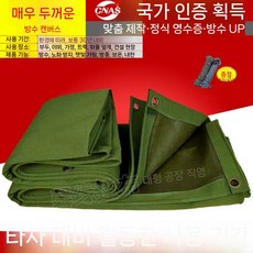 최강 방수포 야외 올캔버스 타포린 내마모 커버 갑바천 트럭 원단 내구성 천막 650g, 30년 850g 마모방지 캔버스