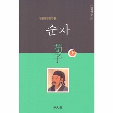 순자 (상) - 명문동양문고 22, 명문당, 김학주