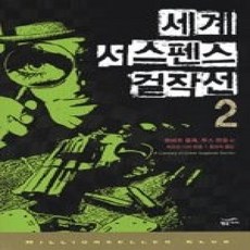 [개똥이네][중고-상] 세계 서스펜스 걸작선 2
