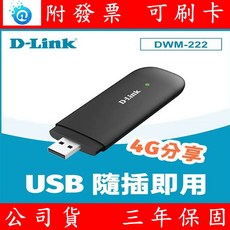 D-Link 友訊 DWM-222 4G LTE 150Mbps 行動網卡 USB 無線網卡, 1個