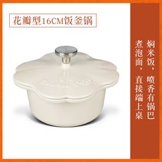 九鑄 琺瑯鍋 16CM 燉鍋 湯鍋 鑄鐵鍋 家用 電磁爐 燃氣灶 煮鍋 燜鍋, 1個, 忌廉白-16cm花瓣飯釜鍋