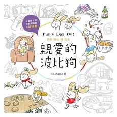 親愛的波比狗：有美味食譜＆數獨的著色書
