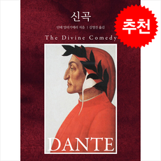 신곡(미니북), 자화상, 단테 알리기에리 저/김영진 역