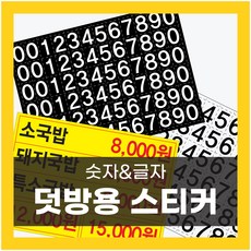 메뉴판 오타 숫자 글자 수정스티커 덧방 - 맞춤 사이즈 제작 가능