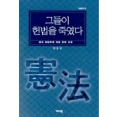 그들이 헌법을 죽였다, 개마고원