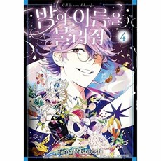 NSB9791136776044 새책-스테이책터 [밤의 이름을 불러줘 4] ---서울미디어코믹스(서울문화사)-미츠보시 타마 지음 이소연 옮김 KADOKAW, 밤의 이름을 불러줘 4