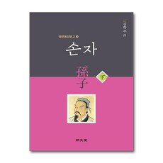손자-하(명문동양문고36), 명문당null