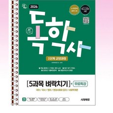 2026 시대에듀 A+ 독학사 1단계 교양과정 5과목 벼락치기 - 스프링 제본선택, 제본안함