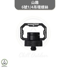 [桃園/新北店面24H出貨] 山趣 6號1/4吊環螺絲 螺絲 吊環 配件 露營掛勾 掛扣 風扇掛勾 燈具 吊環, 1個