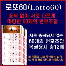 로또기본60 / 중복없이 각각 다르게 마킹된 60개조합, 1팩, 60게임