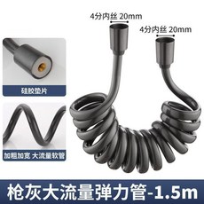 槍灰色大流量彈力管 1.5米長 噴槍伸縮軟管衛生間高壓防爆衝洗淋浴花灑加長彈簧水管套裝, 槍灰色噴槍彈力管1.5米長, 槍灰色, 噴槍彈力管1.5米長
