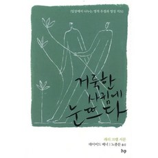 거룩한 사귐에 눈뜨다 : 일상에서 나누는 영적 우정과 영성 지도, IVP