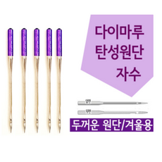 [가정용] 다이마루전용 재봉틀바늘 퍼플팁 (14호), 1개