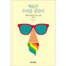 예술은 우리를 꿈꾼다 / 마로니에북스, 9788960535862