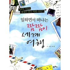 일하면서 떠나는 짬짬이 세계여행 조은정