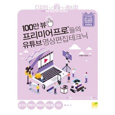 100만 뷰 프리미어 프로’ 들의 유튜브 영상편집 테크닉:최고의 유튜브 동영상 편집을 위한, 네몬북