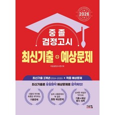 중졸 검정고시 최신기출+예상문제(2026):중졸검정고시 최신기출(2개년) + 실전예상문제, 중졸 검정고시 최신기출+예상문제(2026), 타임검정고시연구회(저), 시스컴