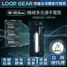 LOOP GEAR SK05 PRO II 遠泛雙光多功能手電筒 5000流明 410米 黑色, 1個