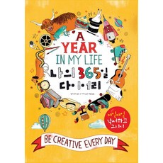 나의 365일 다이어리(A year in my life):매일매일 낙서하고 그리기, 영진닷컴, LUCY MENZIES 저