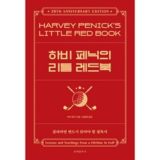 하비 페닉의 리틀 레드북 + 쁘띠수첩 증정 (10/16 이후 발송 예정), 문예춘추사, 하비페닉