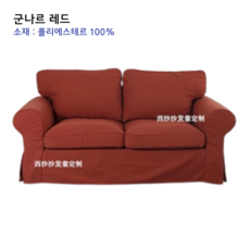 엑토르프 소파커버 맞춤 주문제작, 1세트, 군나르 레드