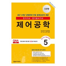 2026 전기기사 전기산업기사 필기 5: 제어공학, 한솔아카데미