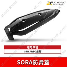 KOMAX SORA 排氣管防燙蓋 適用七代 勁戰 BWSR FORCE2.0, 1個, BWSX