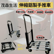 茂森生活 鋁製伸縮手推車，耐重120kg，免組裝，輕巧收納便利, 詳見包裝, 詳見包裝