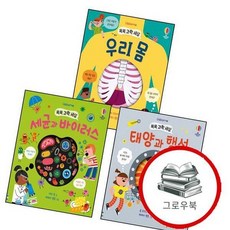 쏙쏙 과학 세상 세균과 바이러스 + 태양과 행성 + 우리 몸 (전3권) 세트 추천도서, 없음