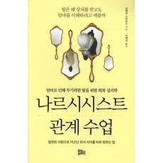 나르시시스트 관계 수업 : 엄마로 인해 무기력한 딸을 위한 회복 심리학, 브렌다 스티븐스 저/이애리 역, 유노라이프