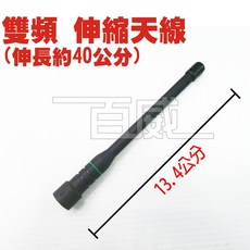 百威電子 無線電手扒機雙頻伸縮天線 VHF - UHF 144-430, SMA母天線, 1個, SMA母天線
