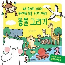 동물 그리기: 내 손으로 그리는 귀여운 동물 100마리, 정보문화사, 정수진(연서)