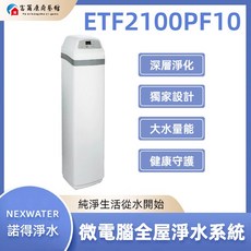 NEXWATER 諾得淨水 微電腦全屋淨水系統, ETF2100PF10, ETF2100PF10