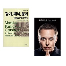 (김홍식 역) 광기 패닉 붕괴 금융위기의 역사 + (월터 아이작슨) 일론 머스크 (전2권)