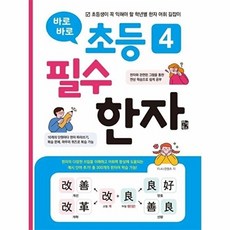 바로바로 초등 4 필수 한자:초등생이 꼭 익혀야 할 학년별 한자 어휘 길잡이, 바로바로 초등 4 필수 한자, FL4U컨텐츠(저), 반석북스