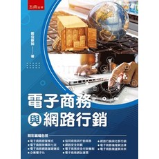 五南出版 電子商務與網路行銷(數位新知), 單本