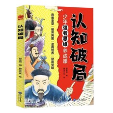 書螢樓 漫畫事以密成 勝勢天成 給孩子的高效社交指南, 漫畫認知破局