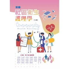 華格那 新編社區衛生護理學(八版) 書本熊書屋 9789863625834