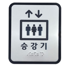 승강기 엘리베이터 점자 표지 100x120 알루미늄, 상세페이지 참조, 1개