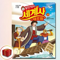 설민석의 세계사 대모험 20권 (사은품 증정)