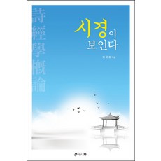 Hakgobang 看見詩經, 李國熙 著