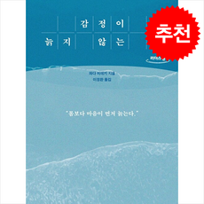 감정이 늙지 않는 법 (큰글자도서) + 쁘띠수첩 증정, 마인드빌딩, 와다 히데키