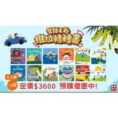 南門書局 雙語互動推拉轉轉書 全12冊, 轉轉書