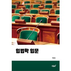 입법학 입문, 박정인(저), 지식과감성, 박정인 저