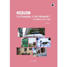 슈에뜨 프랑스어:인지를 활용하는 프랑스어 첫걸음, 다사랑